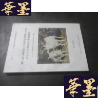 正版旧书脱社会主义政策と砂漠化状况における内モソゴル畜牧民の现代的 容 日文书籍 以图为准B-Y-D