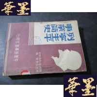正版旧书列宁生平事业简史B-Y-D
