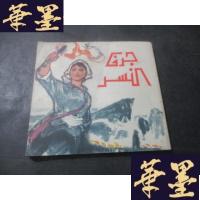 正版旧书飞鹰崖 阿文版1975年(24开)版 连环画B-Y-D