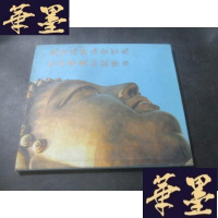 正版旧书天坛大佛海会云来 名家书画珍藏集 精装B-Y-D