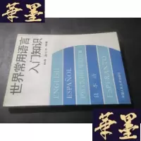 正版旧书世界常用语言入知识 柳眉签赠本 附信札一页B-Y-D