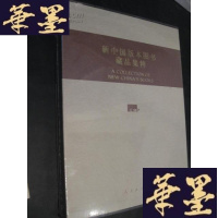 正版旧书新中国版本图书藏品集粹 (大16开,精装)未开封B-Y-D