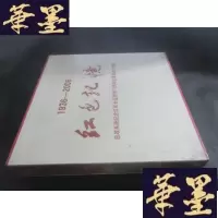 正版旧书1936-2006 红色记忆 总政系统纪念红军长征胜利70周年红军老战士相册 (未开封)B-Y-D