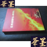 正版旧书红色金融与人民军队B-Y-D