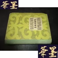 正版旧书КАЗАХСКИЕ НАРОДНЫЕ ЗАГАДКИ 直译:哈萨克民间谜语 以图为准 64开精-Y