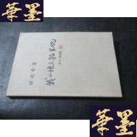 正版旧书我的语文教学观-顾德希语文教学思想研讨材料B-Y-D