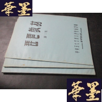 正版旧书琵琶教材 第二集、第三集、第四集 合售 油印本B-Y-D