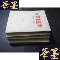 正版旧书毛选集 第1-4卷 竖版繁体B-Y-D