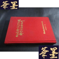 正版旧书侗族语言文字问题科学讨论会汇刊B-Y-D