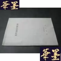 正版旧书东洋文库印行物目录B-Y-D