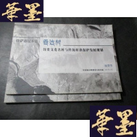 正版旧书拉萨市尼木县吞达村历史文化名村与传统村落保护发展规划 2本B-Y-D