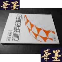 正版旧书建筑细部——木结构 (第10卷第2期 2012年4月 )B-Y-D