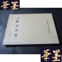 正版旧书韩国史学[4]韩文版B-Y-D