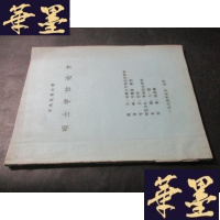 正版旧书论建立市场经济哲学 油印本 中央民族大学硕士学位论文B-Y-D