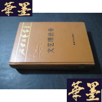 正版旧书延安文艺丛书卷 文艺理论卷B-Y-D