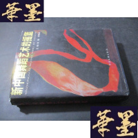 正版旧书新中国舞蹈艺术的摇篮 精装B-Y-D