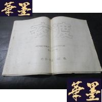 正版旧书夜渡 曲谱 油印本B-Y-D