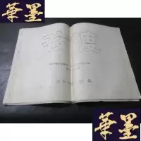 正版旧书夜渡 曲谱 油印本B-Y-D