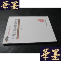 正版旧书中西方战术比较研究(中国军事学博士文库)B-Y-D