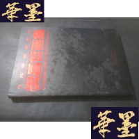 正版旧书当代中国画名家:樊昌哲画集 签赠本B-Y-D