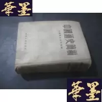 正版旧书中国通史简编 精装（全一册） 1952年九版B-Y-D