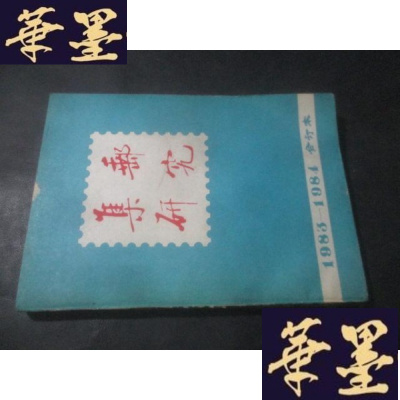 正版旧书集邮研究 1983-1984年 合订本B-Y-D