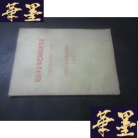 正版旧书尼泊尔舍尔巴的经济生活 油印本B-Y-D