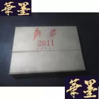 正版旧书2011年挂历 袁武签名版B-Y-D