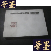 正版旧书正版 齐鲁画风.山东中国画大展作品集B-Y-D