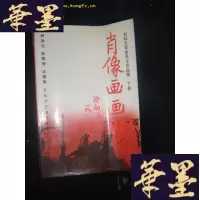 正版旧书刘邓大军老战士作品集(下卷 肖像画画廊)(陈鹤桥签名)B-Y-D
