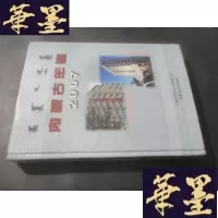 正版旧书内蒙古年鉴 2007B-Y-D