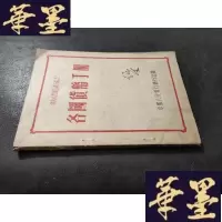 正版旧书各国货币手册 1951年B-Y-D