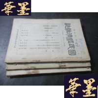 正版旧书国民经济杂志 五十二卷第4--6册 昭和7年B-Y-D