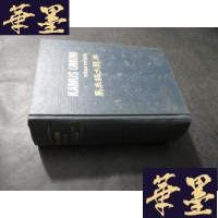 正版旧书马来语大辞典B-Y-D