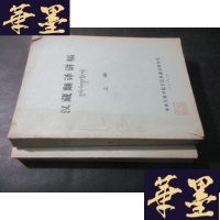 正版旧书汉藏翻译讲稿 上下 油印本B-Y-D