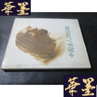 正版旧书中国古人类图鉴 一版一印 日文版 包以新签赠本B-Y-D