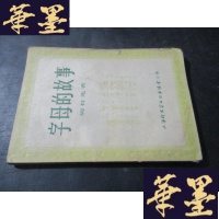 正版旧书字母的故事B-Y-D