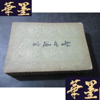 正版旧书警世通言 中华书局 1958年初版B-Y-D