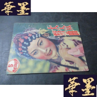 正版旧书1951年【大众戏曲】卷第5期B-Y-D