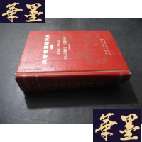 正版旧书汉布依简明词典 初稿B-Y-D