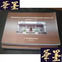 正版旧书湖南省浏阳秋收起义文家市会师旧址保护修缮工程勘察方案及修缮设计文本 上下B-Y-D