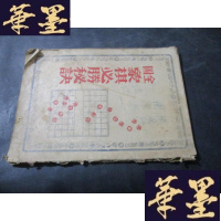 正版旧书全国象棋必胜秘诀[民国38年大新书局出]B-Y-D