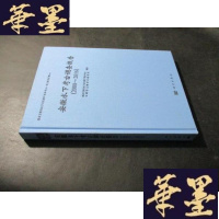 正版旧书安徽水下考古调查报告 2008-2016B-Y-D