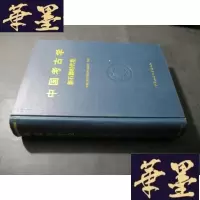 正版旧书中国考古学 新石器时代B-Y-D