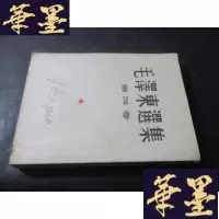 正版旧书毛选集 第四卷 竖版一版一印B-Y-D