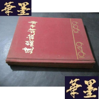 正版旧书建筑设计十年 1949-1959B-Y-D