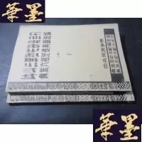 正版旧书彝族六祖迁徙典籍选编 II 中下B-Y-D