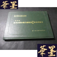 正版旧书中国驻外各大、公使馆历任馆长衔名年表(增订本)清末至民国时期 精装本B-Y-D