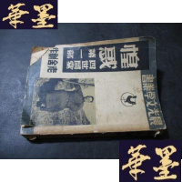 正版旧书惶惑 下 四世同堂部 晨光文学丛书 民国原版B-Y-D