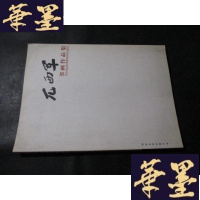 正版旧书兀西军书画作品集B-Y-D